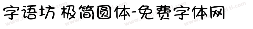 字语坊 极简圆体字体转换
